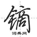 田英章寫的硬筆行書鏑