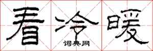 柯春海看冷暖隸書怎么寫