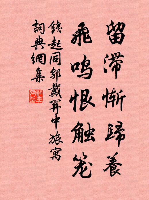 無錢溪女亦留魚，有雨東家每借驢 詩詞名句