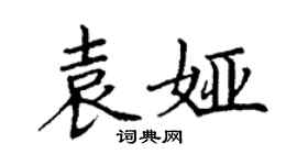 丁謙袁婭楷書個性簽名怎么寫