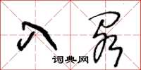 王冬齡入閣草書怎么寫