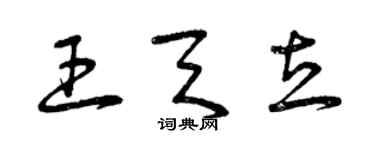 曾慶福王天立草書個性簽名怎么寫