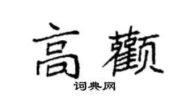 袁強高顴楷書個性簽名怎么寫