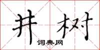 黃華生井樹楷書怎么寫