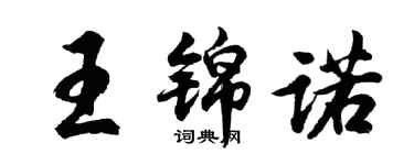 胡問遂王錦諾行書個性簽名怎么寫