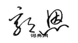 駱恆光郭恩草書個性簽名怎么寫