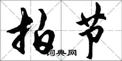 胡問遂拍節行書怎么寫