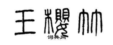 曾慶福王櫻竹篆書個性簽名怎么寫