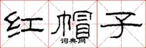 柯春海紅帽子隸書怎么寫
