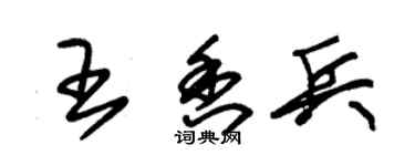 朱錫榮王香兵草書個性簽名怎么寫