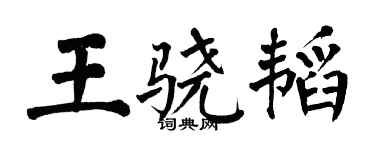翁闓運王驍韜楷書個性簽名怎么寫