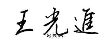 王正良王光進行書個性簽名怎么寫