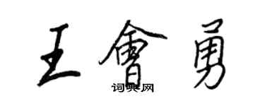 王正良王會勇行書個性簽名怎么寫