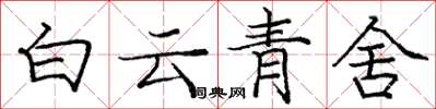 龐中華白雲青舍楷書怎么寫