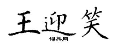 丁謙王迎笑楷書個性簽名怎么寫