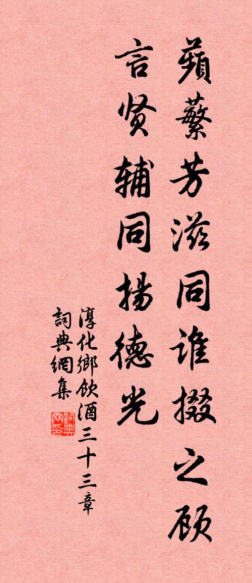 佚名淳化鄉飲酒三十三章書法作品欣賞