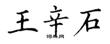 丁謙王辛石楷書個性簽名怎么寫