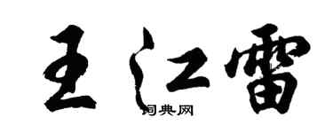 胡問遂王江雷行書個性簽名怎么寫