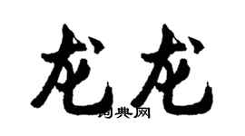 胡問遂龍龍行書個性簽名怎么寫