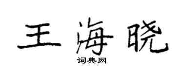 袁強王海曉楷書個性簽名怎么寫