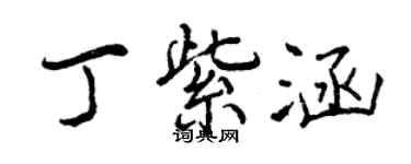 曾慶福丁紫涵行書個性簽名怎么寫