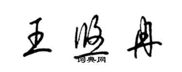 梁錦英王悠冉草書個性簽名怎么寫