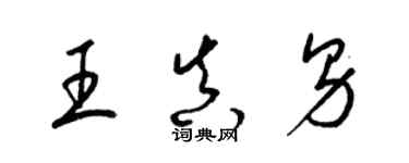 梁錦英王真男草書個性簽名怎么寫