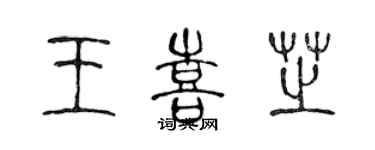 陳聲遠王喜芝篆書個性簽名怎么寫