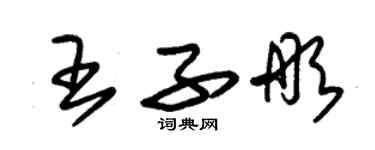 朱錫榮王子彤草書個性簽名怎么寫