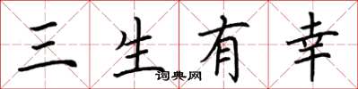 荊霄鵬三生有幸楷書怎么寫