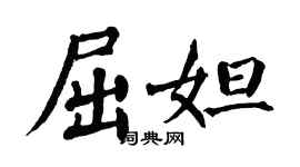 翁闓運屈妲楷書個性簽名怎么寫