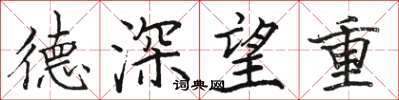 駱恆光德深望重楷書怎么寫