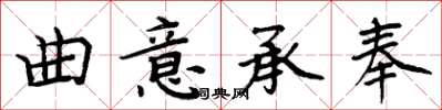 周炳元曲意承奉楷書怎么寫