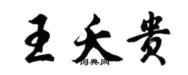 胡問遂王夭貴行書個性簽名怎么寫