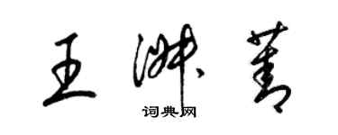 梁錦英王淑菁草書個性簽名怎么寫