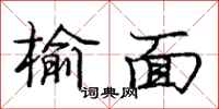 龐中華榆面行書怎么寫