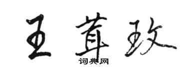 駱恆光王茸玫行書個性簽名怎么寫