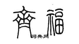 陳墨齊福篆書個性簽名怎么寫