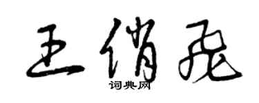 曾慶福王俏飛草書個性簽名怎么寫