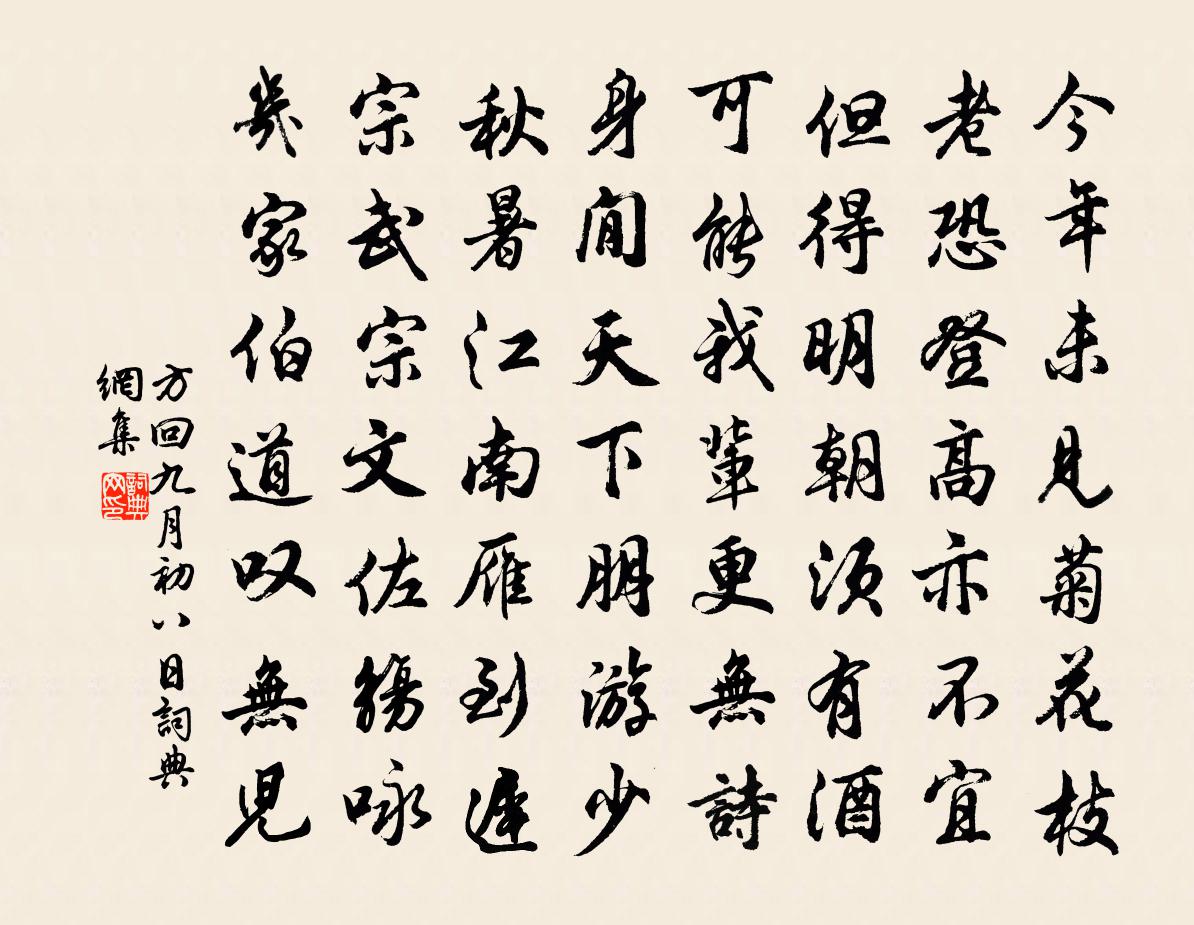 方回九月初八日書法作品欣賞