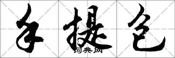 胡問遂手提包行書怎么寫