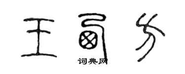 陳聲遠王西方篆書個性簽名怎么寫