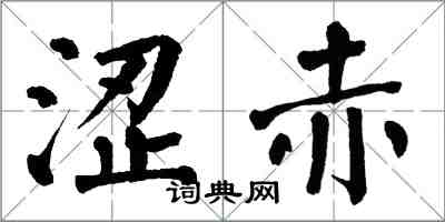 翁闓運澀赤楷書怎么寫