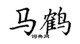 丁謙馬鶴楷書個性簽名怎么寫