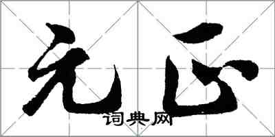 胡問遂元正行書怎么寫