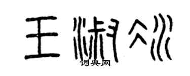 曾慶福王淑冰篆書個性簽名怎么寫