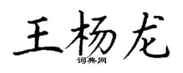 丁謙王楊龍楷書個性簽名怎么寫