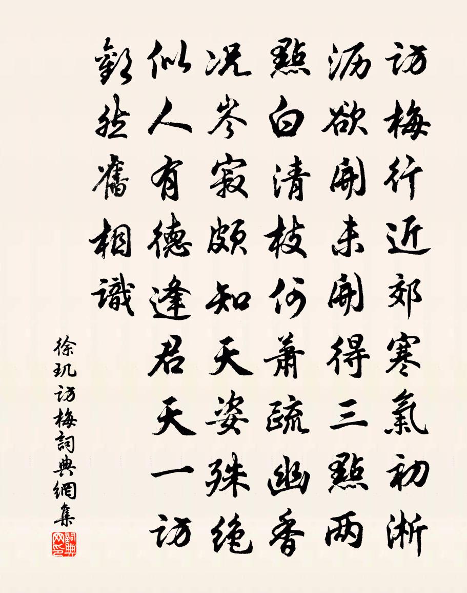 徐璣訪梅書法作品欣賞