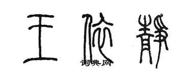 陳墨王依靜篆書個性簽名怎么寫