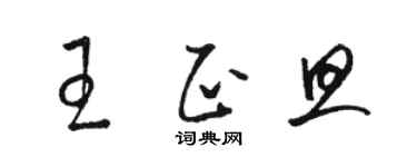 駱恆光王正旦草書個性簽名怎么寫